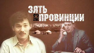 Х/ф «Зять из провинции» (реж: Сатыбалды Нарымбетов, 1987 г.)