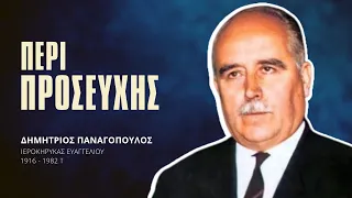 Περί Προσευχής - Δημήτριος Παναγόπουλος †