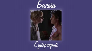 баста - супергерой {slowed+reverb}