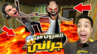 الهروب من منزل الجده الشريره جراني ولكن المنزل ملئ بالحمم البركانيه😳 | Garry's Mod