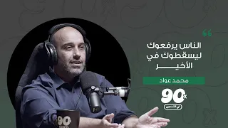 محمد عواد | الحلقة السادسة | بودكاست في التسعين