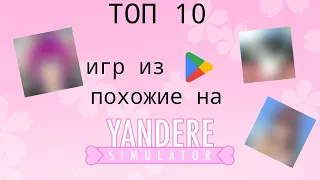 ТОП 10 игр из Google Play похожие на Yandere Simulator ||| TheVika