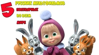 топ 5  российских мультфильмов популярных во всем мире!