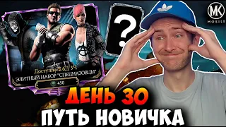 МОЕ ПОСЛЕДНЕЕ ОТКРЫТИЕ НАБОРОВ! ПУТЬ НОВИЧКА ДЕНЬ 30! СНОВА АЛМАЗКИ! Mortal Kombat Mobile