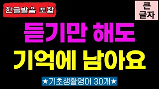 원어민이 맨날 쓰는 영어 단어 30개 6탄 이건 무조건 통째로 외워주세요 | 생활영어 | 영어회화 | 기초영어 | 연속재생