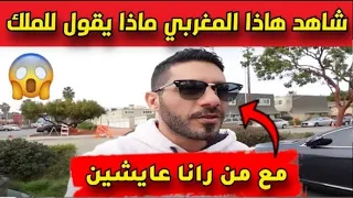 مباشر بالفيديو مغربي ماذا يقول للملك برطاجي يعرفوهم الحقيقة !!