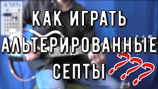 АЛЬТЕРИРОВАННЫЕ СЕПТАККОРДЫ - КУДА И КАК?