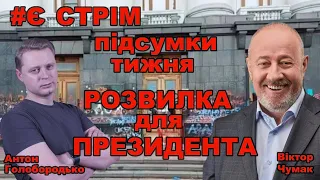 Віктор Чумак @user-kp8cu8qs2b та Антон Голобородько: развилка для президента | Підсумки тижня