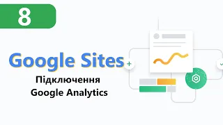 Google Sites ➤ Підключення Google Analytics до сайту [Урок 8]