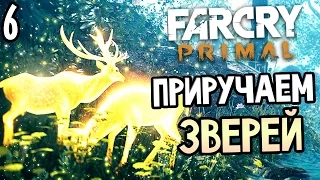 Far Cry Primal Прохождение На Русском #6 — ПРИРУЧАЕМ ЗВЕРЕЙ