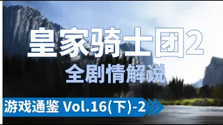 六万字详解《皇家骑士团2》剧情：海姆战役全史【游戏通鉴Vol.16 SP（下）- 2】