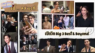 ขยี้ความมะรุมมะตุ้มหลังเวทีเปิดวิก Big 3 Best & Beyond | EP.9 (Full) | เรื่องนี้! ต้องขยี้ฯ | 3Plus