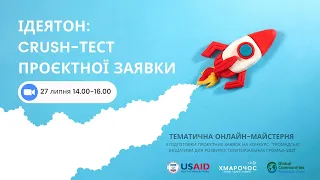 Краш-тест проєктної заявки | ГРОМАДСЬКІ ІНІЦІАТИВИ ДЛЯ РОЗВИТКУ ТЕРИТОРІАЛЬНИХ ГРОМАД