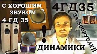 Динамики 4 ГД 35, Хорошая акустика за копейки, Обзор от Звукомания