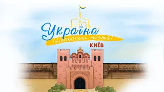 Україна. Нескорені міста. Серія Київ