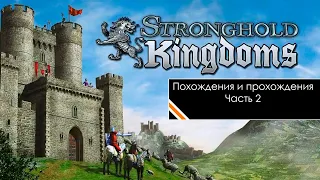 Let's Play Stronghold Kingdoms - 2 часть