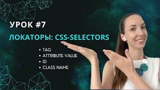 Урок #7 Как написать css-selector, используя tag & attribute value, по id и по class name элемента