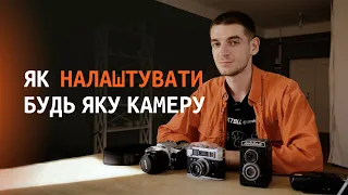 Як налаштувати будь яку камеру?