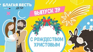 С РОЖДЕСТВОМ !!! - Что такое РОЖДЕСТВО ? - Благая весть дети