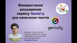 № 8 Використання розширення сервісу Genial.ly для написання текстів