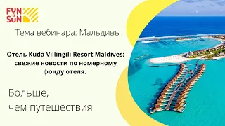 Мальдивы. Отель Kuda Villingili Resort Maldives: свежие новости по номерному фонду отеля