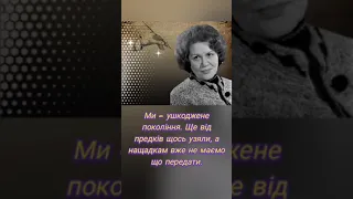 Ліна Костенко Ми - ушкоджене покоління...#філософія #цитата #декламація #шортс #топ #україна