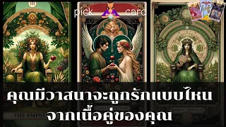 🔮Pick a Card🧚‍♀️คุณมีวาสนาจะถูกรักแบบไหนจากเนื้อคู่ของคุณ🌹👫🌻🌈9 เมษายน 2567