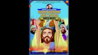 Чудеса Иисуса - Величайшие Герои и Легенды Библии / Greatest Heroes and Legends Of The Bible