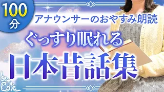 【睡眠朗読】途中広告なし 大人も眠れる日本昔話集【元TBS番組キャスター】アナウンサーの朗読・読み聞かせ【睡眠導入・朗読睡眠・朗読名作•眠くなる話•昔話】