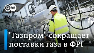 Почему "Газпром" сокращает поставки газа Германии по "Северному потоку-1"