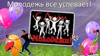 С днем молодежи! Happy Youth Day. И молодых, и бывших молодых! Успехов и удачи! Поздравление...