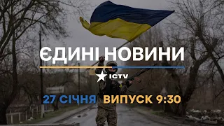 Новини Факти ICTV - випуск новин за 09:30 (27.01.2023)