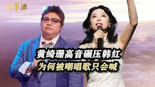 黄绮珊碾压韩红唱哭李健,高音震碎15个玻璃杯,为何被嘲唱歌只会喊