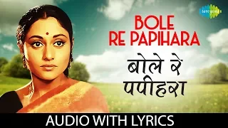 Bole Re Papihara with lyrics | बोले रे पपीहरा | Vani Jairam | Guddi