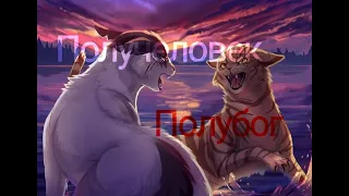 Темнохвост//Получеловек Полубог//Клип//Коты Воители//Lapka_Jam