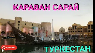 Караван Сарай! Туркестан! 8D кинотеатр!