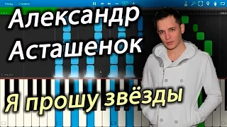 Александр Асташенок - Я прошу звёзды (на пианино Synthesia)