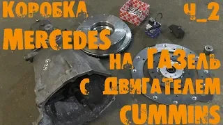 УазТех: Коробка Mercedes на ГАЗель с двигателем CUMMINS, ЧАСТЬ 2