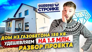 Одноэтажный Дом Из Газобетона 150 кв.м. | Разбор Проекта | Расчет Сметы | Экономия