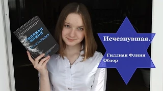 "Исчезнувшая" - Гиллиан Флинн  / Book Review / ЧТО ПОЧИТАТЬ?