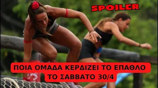 Survivor Spoiler: Ποια ομαδα κερδιζει το επαθλο το Σαββατο 30/4