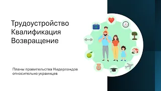 Интеграция или возращение?