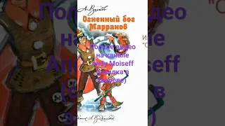 Александр Волков — "Огненный бог марранов. Глава IV" уже в формате аудио! #аудиокнига