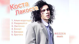 🎵 Коста Лакоста🎵ТОП песен, алые водопады, Раздевайся, Ласточка, Еротика,Бакара...