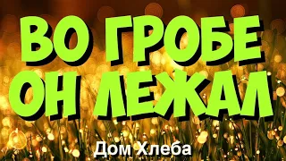 Во гробе Он лежал - Дом Хлеба - Пасхальная Хоровая Христианская песня