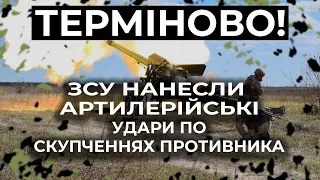 ⚡⚡ ЗСУ НАНЕСЛИ АРТИЛЕРІЙСЬКІ УДАРИ ПО СКУПЧЕННЯХ ПРОТИВНИКА