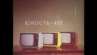 Портативный телевизор Юность 402