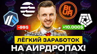 Как Заработать на АирДропах в 2023 и 2024 году? Заработок на Аирдропах с Нуля и БЕЗ Опыта!