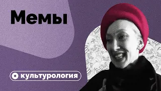 Почему мы любим мемы?