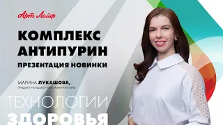 Презентация новинки/ Антипурин/ Надежный контроль уровня мочевой кислоты!